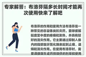 专家解答：布洛芬隔多长时间才能再次使用快来了解吧