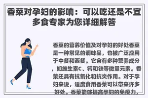 香菜对孕妇的影响：可以吃还是不宜多食专家为您详细解答