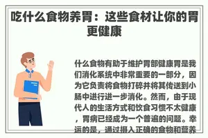 吃什么食物养胃：这些食材让你的胃更健康