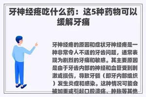 牙神经疼吃什么药：这5种药物可以缓解牙痛