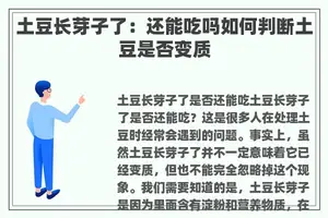 土豆长芽子了：还能吃吗如何判断土豆是否变质