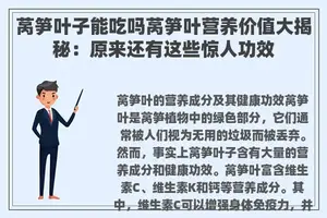 莴笋叶子能吃吗莴笋叶营养价值大揭秘：原来还有这些惊人功效