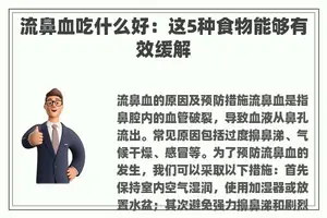 流鼻血吃什么好：这5种食物能够有效缓解