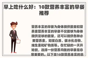 早上吃什么好：10款营养丰富的早餐推荐