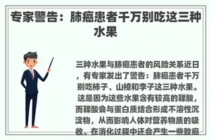 专家警告：肺癌患者千万别吃这三种水果