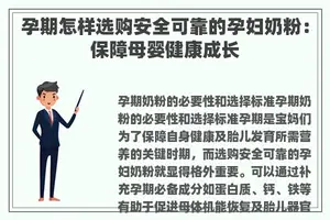 孕期怎样选购安全可靠的孕妇奶粉：保障母婴健康成长