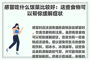 感冒吃什么饭菜比较好：这些食物可以帮你缓解症状