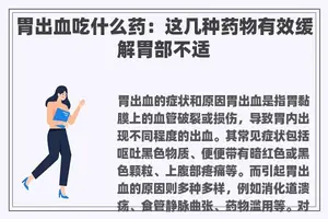 胃出血吃什么药：这几种药物有效缓解胃部不适