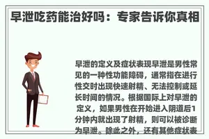 早泄吃药能治好吗：专家告诉你真相