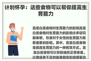计划怀孕：这些食物可以帮你提高生育能力
