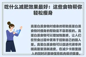 吃什么减肥效果最好：这些食物帮你轻松瘦身