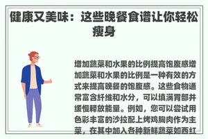 健康又美味：这些晚餐食谱让你轻松瘦身