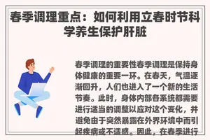 春季调理重点：如何利用立春时节科学养生保护肝脏