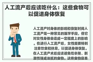 人工流产后应该吃什么：这些食物可以促进身体恢复