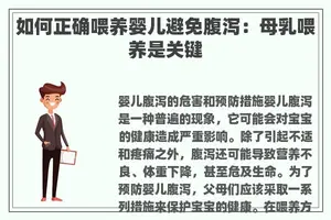 如何正确喂养婴儿避免腹泻：母乳喂养是关键