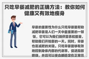 只吃早餐减肥的正确方法：教你如何健康又有效地瘦身