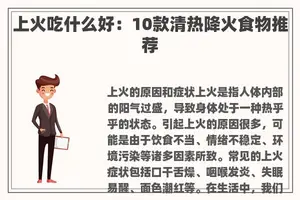上火吃什么好：10款清热降火食物推荐