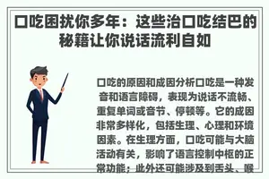 口吃困扰你多年：这些治口吃结巴的秘籍让你说话流利自如