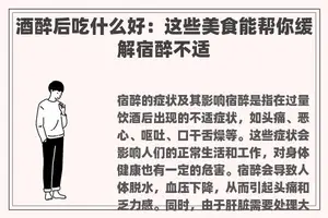 酒醉后吃什么好：这些美食能帮你缓解宿醉不适