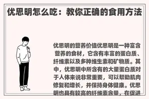 优思明怎么吃：教你正确的食用方法