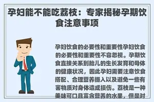 孕妇能不能吃荔枝：专家揭秘孕期饮食注意事项