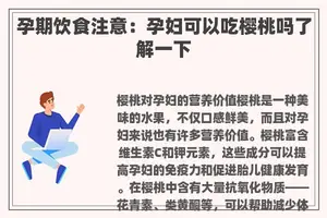 孕期饮食注意：孕妇可以吃樱桃吗了解一下