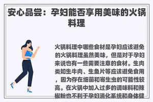 安心品尝：孕妇能否享用美味的火锅料理