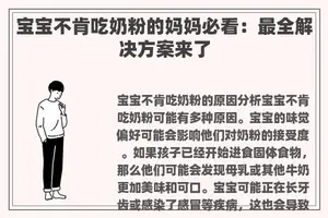 宝宝不肯吃奶粉的妈妈必看：最全解决方案来了