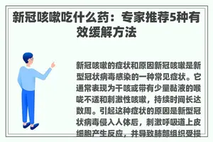 新冠咳嗽吃什么药：专家推荐5种有效缓解方法