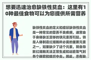 想要迅速治愈缺铁性贫血：这里有10种最佳食物可以为您提供所需营养