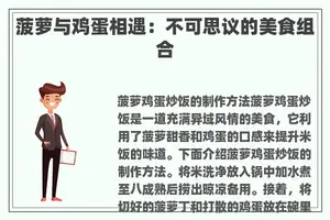菠萝与鸡蛋相遇：不可思议的美食组合