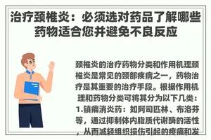 治疗颈椎炎：必须选对药品了解哪些药物适合您并避免不良反应