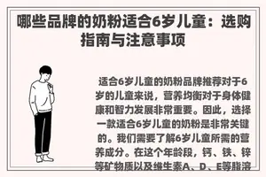 哪些品牌的奶粉适合6岁儿童：选购指南与注意事项
