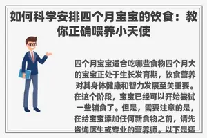 如何科学安排四个月宝宝的饮食：教你正确喂养小天使