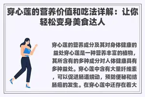 穿心莲的营养价值和吃法详解：让你轻松变身美食达人
