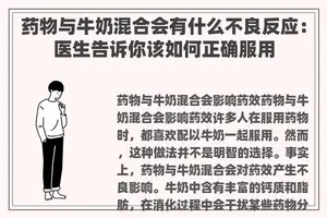 药物与牛奶混合会有什么不良反应：医生告诉你该如何正确服用