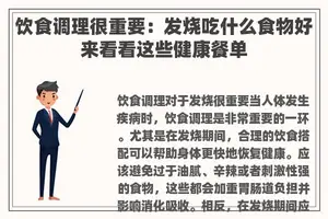 饮食调理很重要：发烧吃什么食物好来看看这些健康餐单