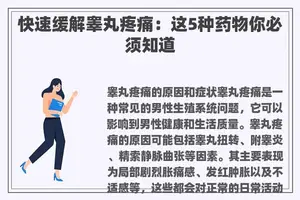 快速缓解睾丸疼痛：这5种药物你必须知道