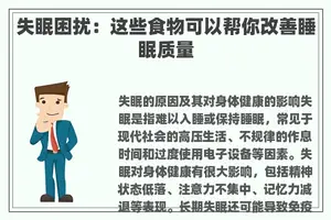 失眠困扰：这些食物可以帮你改善睡眠质量