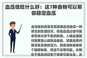 血压低吃什么好：这7种食物可以帮你稳定血压