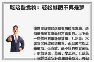 吃这些食物：轻松减肥不再是梦