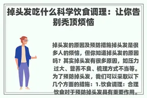 掉头发吃什么科学饮食调理：让你告别秃顶烦恼