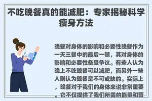 不吃晚餐真的能减肥：专家揭秘科学瘦身方法