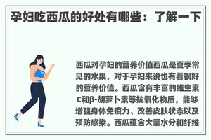 孕妇吃西瓜的好处有哪些：了解一下