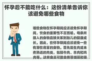 怀孕后不能吃什么：这份清单告诉你该避免哪些食物