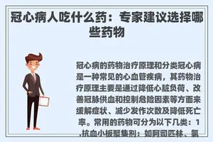 冠心病人吃什么药：专家建议选择哪些药物