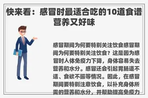 快来看：感冒时最适合吃的10道食谱营养又好味