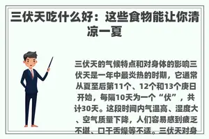 三伏天吃什么好：这些食物能让你清凉一夏