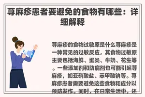 荨麻疹患者要避免的食物有哪些：详细解释
