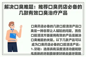 解决口臭难题：推荐口臭药店必备的几款有效口臭治疗产品